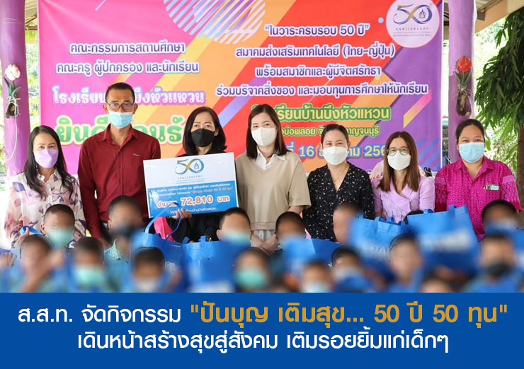 โครงการ ปันบุญ เติมสุข 50 ปี 50 ทุน